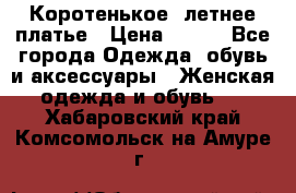 Коротенькое, летнее платье › Цена ­ 550 - Все города Одежда, обувь и аксессуары » Женская одежда и обувь   . Хабаровский край,Комсомольск-на-Амуре г.